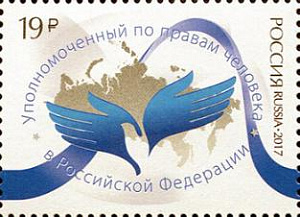 Россия, 2017, Уполномоченный по правам человека. 1 марка